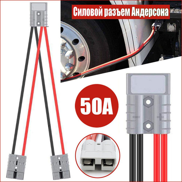 Силовой разъем Андерсона (вилка) 50А, разъем (коннектор) для проводов и ...