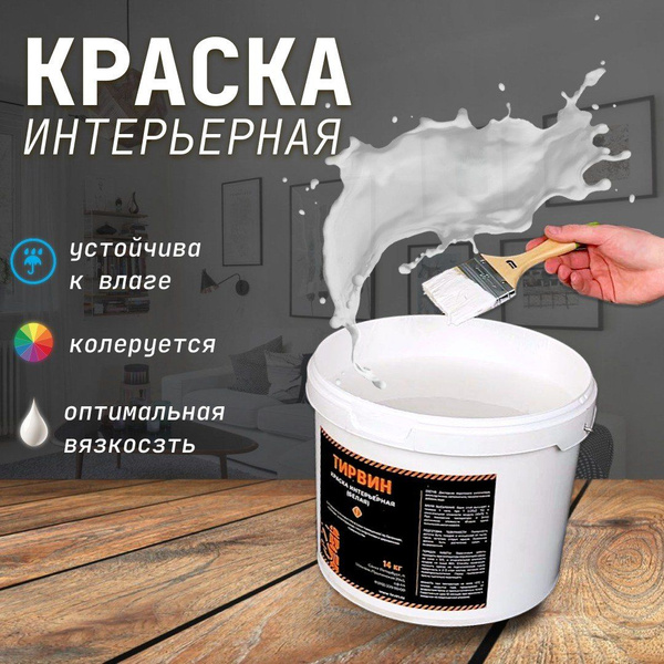 Краска ТИРВИН интерьерная Гладкая, Акриловая, Водно-дисперсионная ...