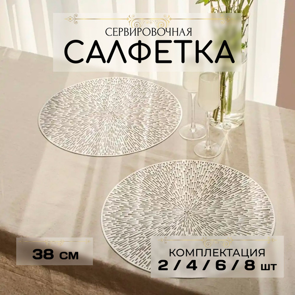 Салфетки сервировочные на стол / Плейсматы на стол для сервировки, для ...