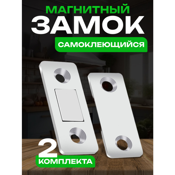 Магнитный замок для дверей, для мебели (2 шт) / магнит мебельный ...