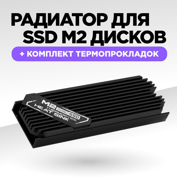 Радиатор для SSD M2 NVMe жестких дисков, черный - купить кулер по ...