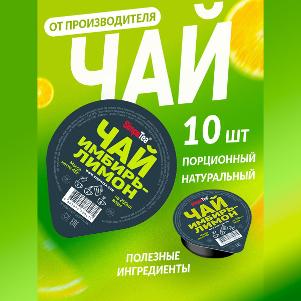 Чайный напиток порционный Simpa Tea Симпа Ти Лимон Имбирь набор 10 шт ...