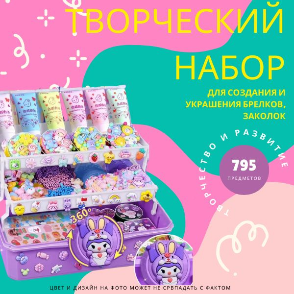 Набор для творчества для девочек для создания брелков. - купить с ...
