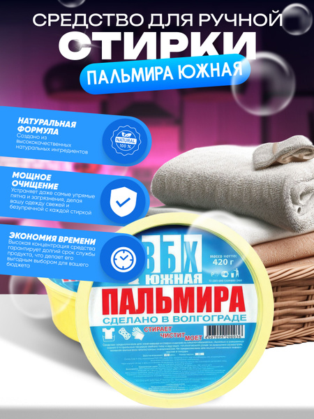 Моющее средство универсальное, Пальмира, Южная, паста, 420 г - купить с ...