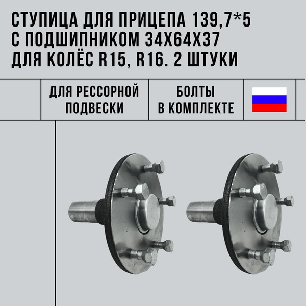 Ступица для прицепа 5*139,7 с подшипником 34х64х37 для колес R15,R16, 2 ...
