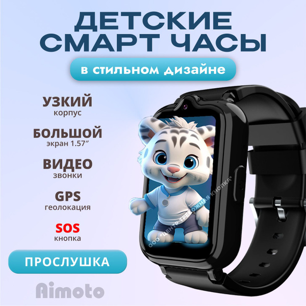 Aimoto Умные часы для детей Active Pro 4G GPS с прослушкой ...