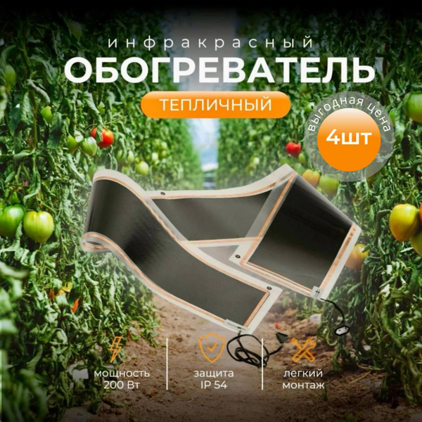 Обогреватель для теплицы и парников инфракрасный, 4 шт. купить на OZON ...