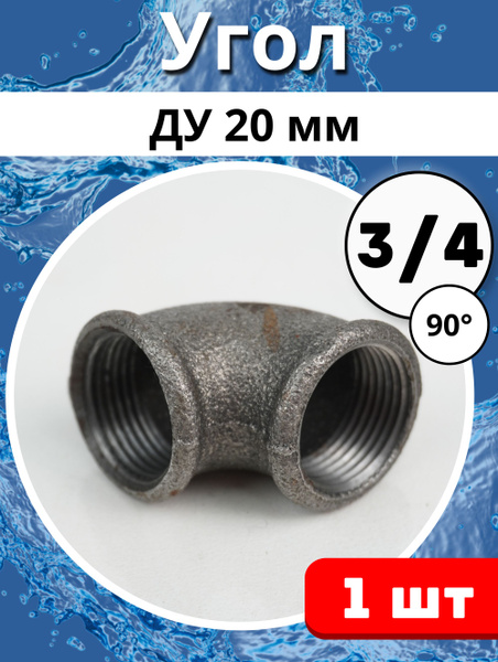 Уголок чугунный 3/4 дюйма (Ду-20 ГОСТ 8946-75) 1шт., 771749 - купить по ...