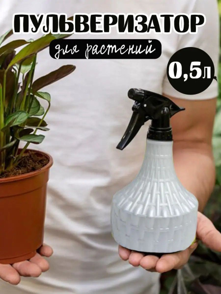 Распылитель пульверизатор для цветов комнатных растений - купить по ...