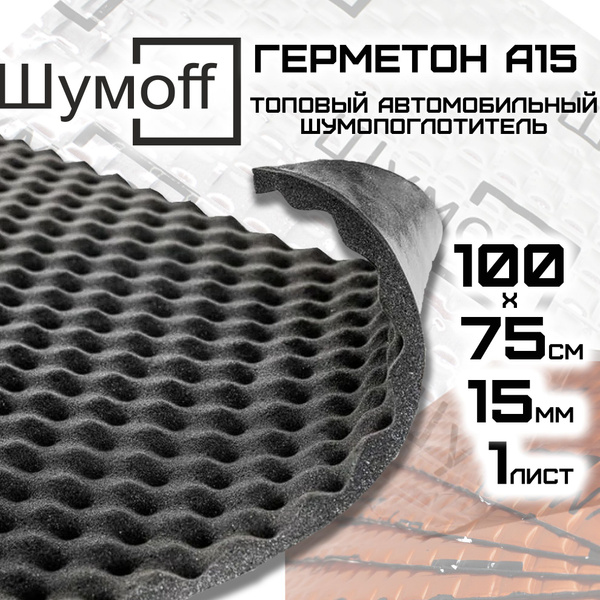 Шумоизоляция Шумофф Герметон А15 (1 лист 100*75см) - купить по выгодной ...