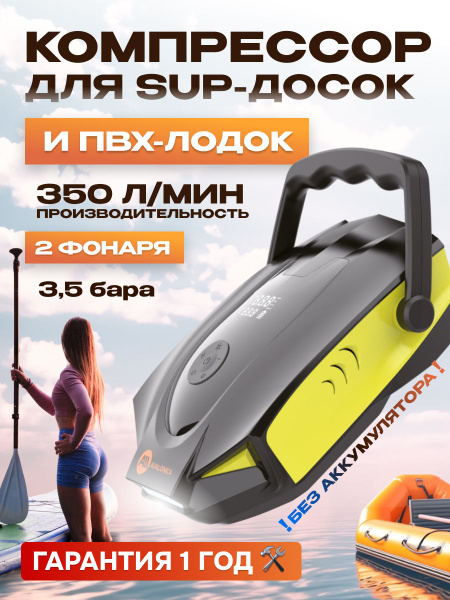 Компрессор для SUP-досок и ПВХ-лодок, 50 PSI, 350 л/мин, (AVA-P018 ...