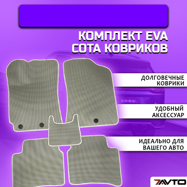 Коврики в салон автомобиля 7AVTO Хавал Джолион 4х4 SOTA, цвет серый ...