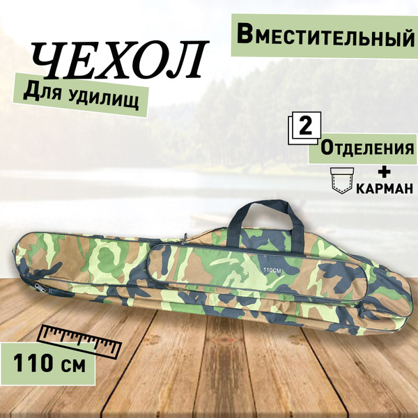 Чехол ламинированный для удилищ и спиннингов 110 см 2 отделения ...
