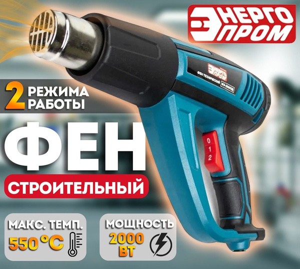 Строительный фен ЭНЕРГОПРОМ Фен технический, строительный ...