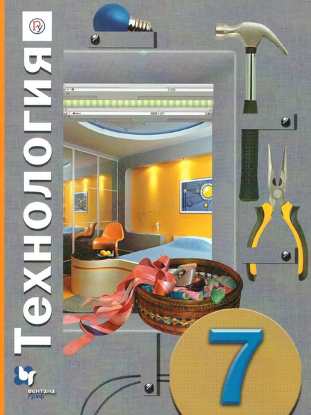 Технология.7 класс. | Симоненко Виктор Дмитриевич, Синица Наталья ...