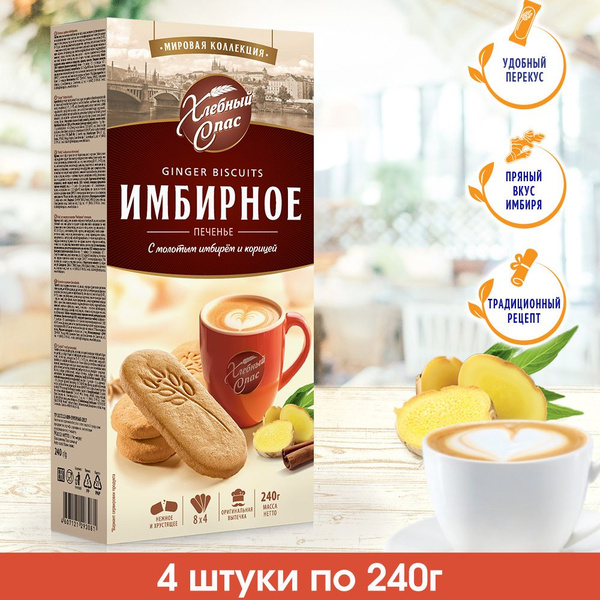 Печенье Хлебный Спас Имбирное с молотым имбирем и корицей 240г, 4 штуки ...