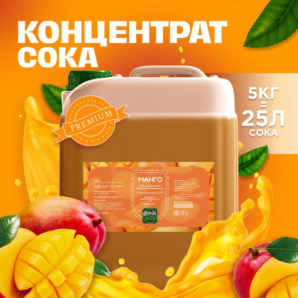 Сок концентрированный/ Концентрат сока Манго,5 кг, Global Juice ...