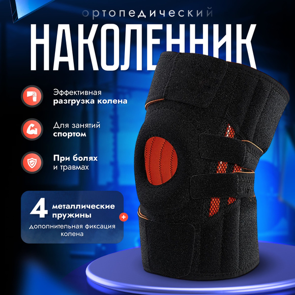 Наколенник ортопедический с 4 ребрами жесткости, бандаж на коленный ...