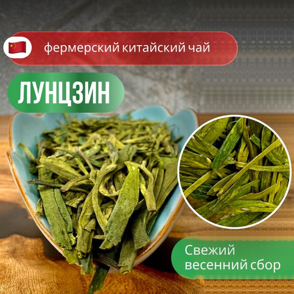 Зеленый чай Лунцзин (Колодец Дракона), фермерский чай, высший сорт ...