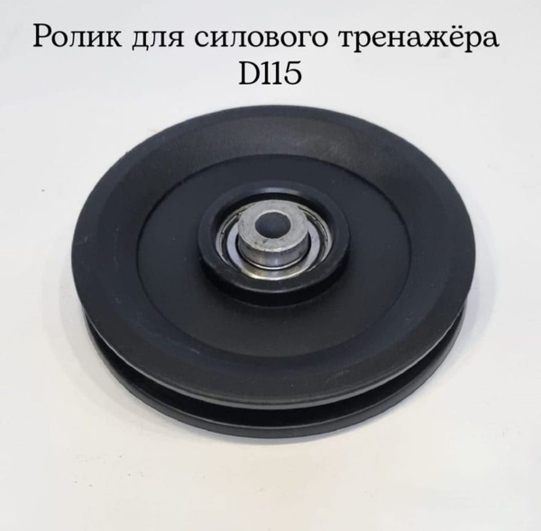 Шкив для тренажера - купить с доставкой по выгодным ценам в интернет ...