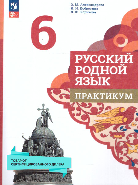 Родная русская литература 6 класс. Практикум. ФГОС | Александрова О ...