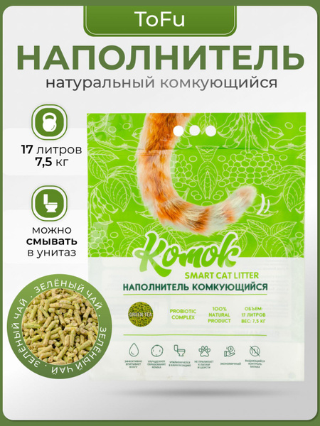 Комок Наполнитель Соевый, Растительный Комкующийся Зеленый чай 7500г ...