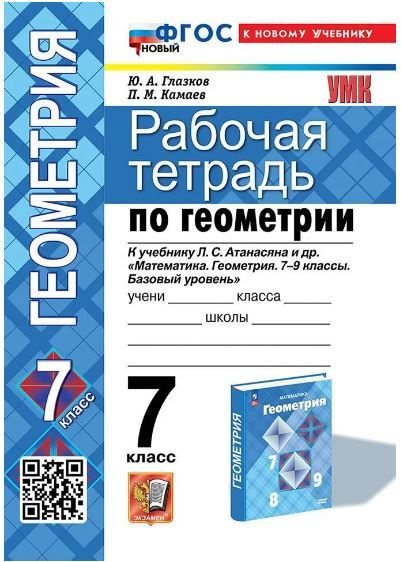 Рабочая тетрадь по Геометрии. 7 класс. Атанасян. К новому Учебнику ...