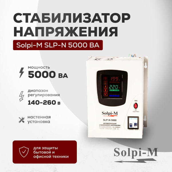 Стабилизатор напряжения Solpi-M SLP-N 5000 ВА купить по низкой цене с ...