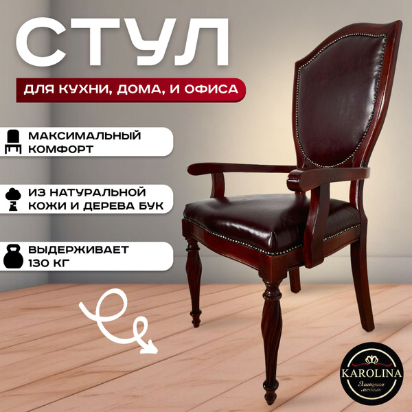 Характеристики Стул из натуральной кожи, каркас дерева бук. Кабинетный ...