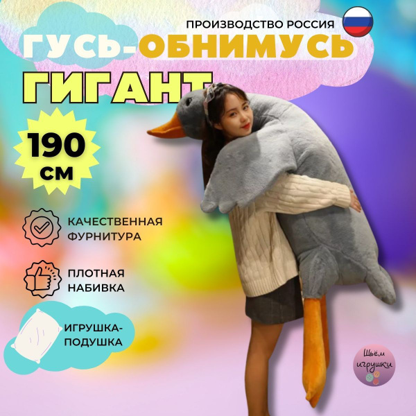 Гусь обнимусь 190 Ozon