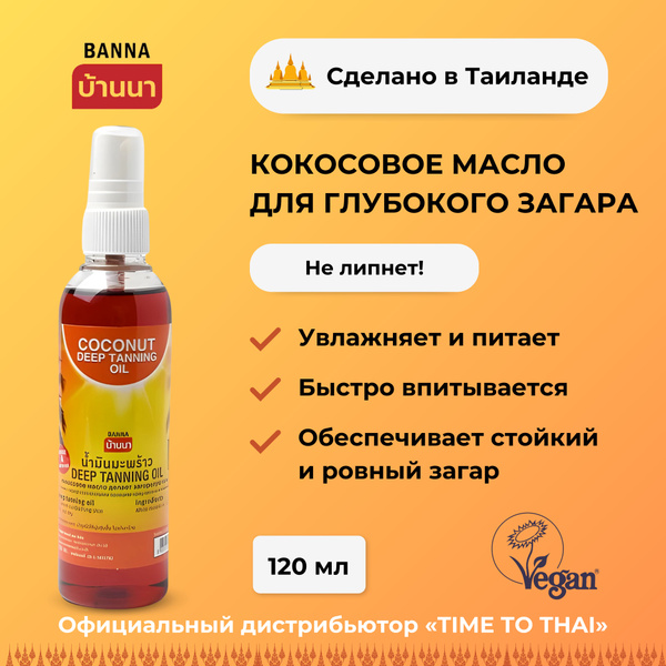 Banna Масло для загара, кокосовое, Тайланд, 120 мл - купить с доставкой ...