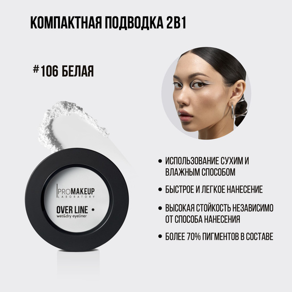 OVER LINE wet & dry eyeliner, компактная подводка для глаз 2 в 1, #106 ...