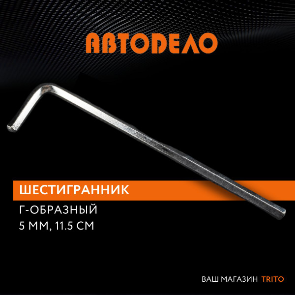 Шестигранник (ключ шестигранный) 5 мм, длина 115 мм, Г-образный ...