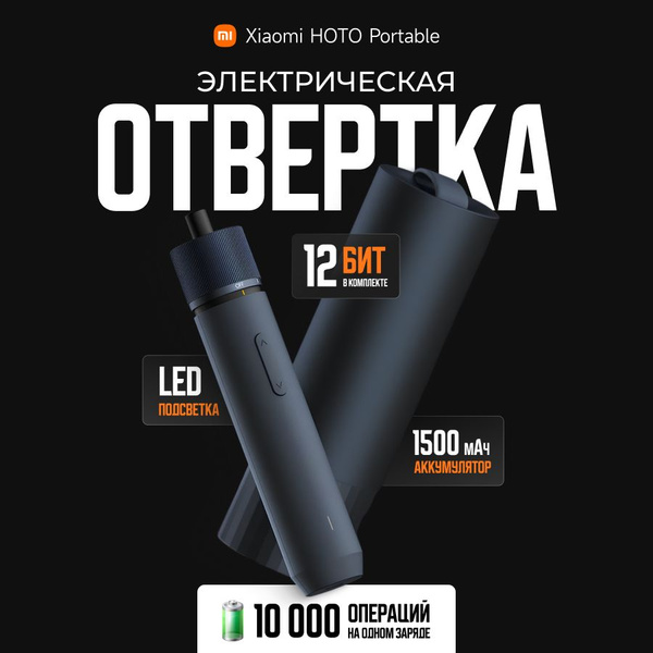Отвертка аккумуляторная электрическая Xiaomi HOTO Portable (QWLSD001 ...