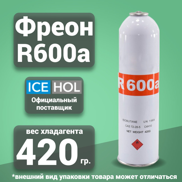 Хладагент R-600A в баллонах по 0.420 кг - купить с доставкой по ...