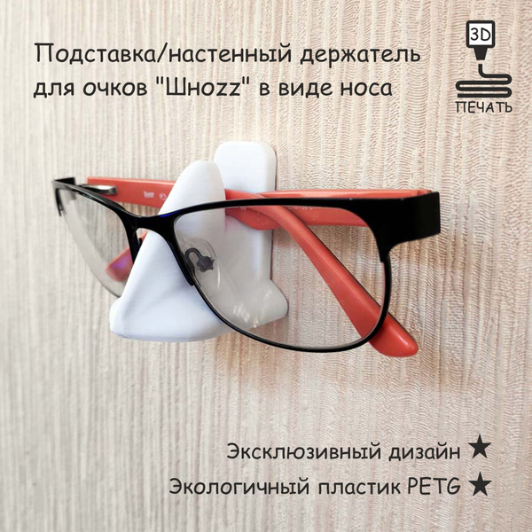 Подставка/настенный держатель для очков "Шноzz" в виде носа, цвет белый ...