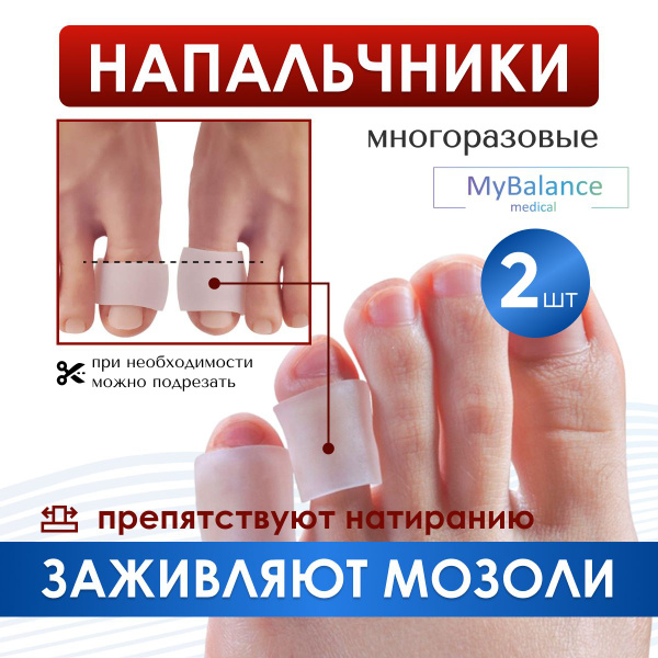 Ортопедический силиконовый напальчник MyBalance для ног от мозолей, для ...