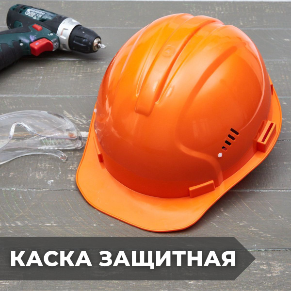 Каска строительная оранжевая - купить в интернет-магазине OZON по ...