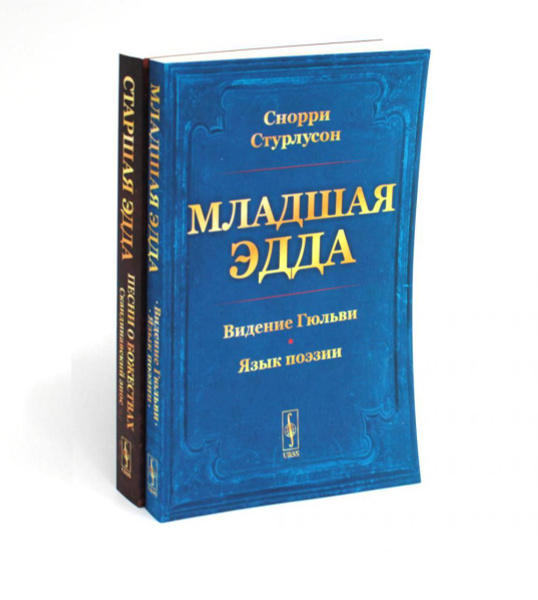 Младшая Эдда. Старшая Эдда (комплект из 2-х книг) | Стурлусон Снорри ...