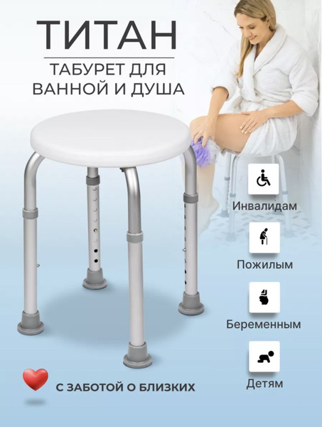 Стул для ванны и душа Титан для пожилых людей и инвалидов. Сиденье ...