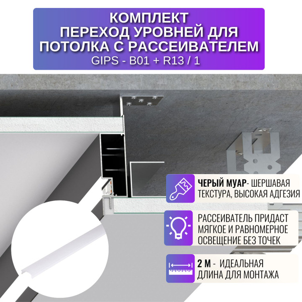 Комплект профиль для перехода уровней и рассеиватель для потолка из ГКЛ ...
