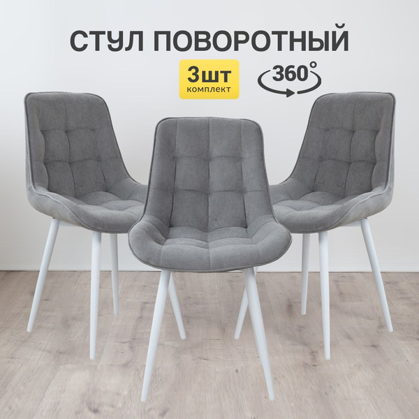 Стулья для кухни с поворотным механизмом 3 шт - купить с доставкой по ...