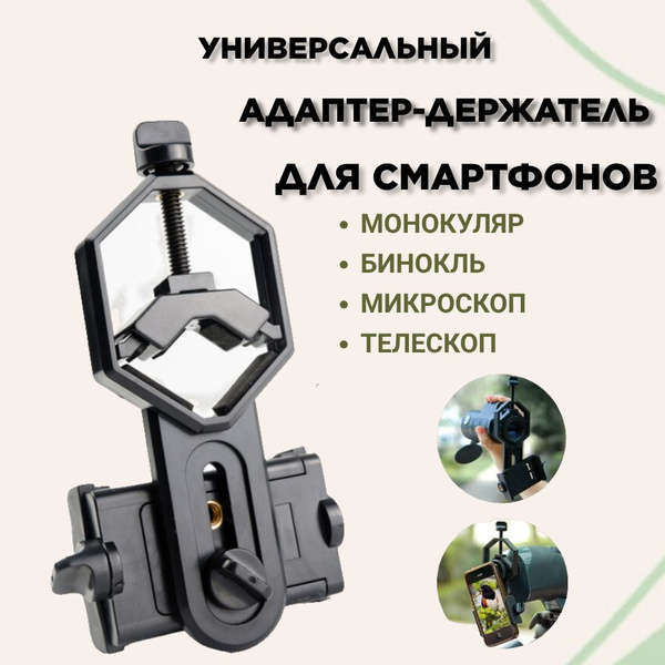 Адаптер для установки бинокля адаптер для бинокля - купить по выгодной ...