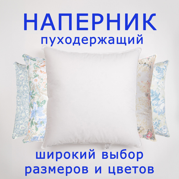 Наперник, Наперник, Хлопок, 40x40 см 1шт купить на OZON по низкой цене ...