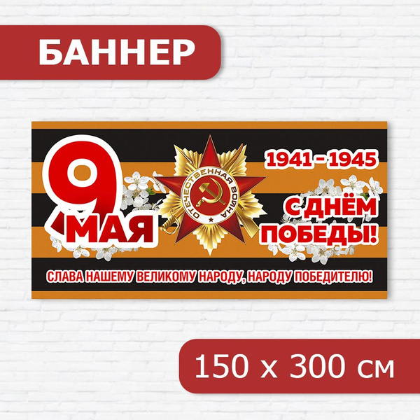 Вопросы и ответы о Баннер на 9 мая, баннер ко Дню победы, растяжка на 9 ...