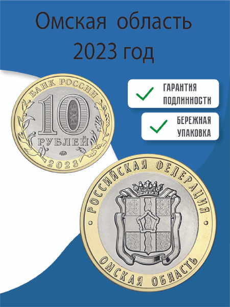 Монета "10 рублей 2023 Омская область ММД" - купить в интернет-магазине ...