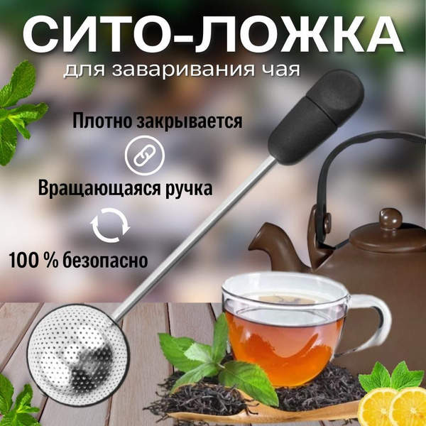 Сито - ложка для заваривания чая и трав/ Ситечко для заварки - купить с ...