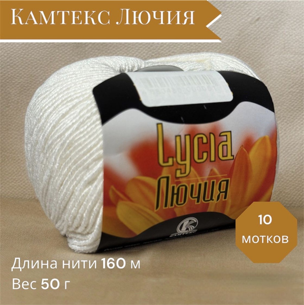 Пряжа Камтекс Лючия - купить с доставкой по выгодным ценам в интернет ...
