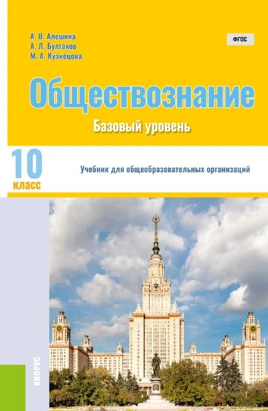 Обществознание. 10 класс. Базовый уровень. (Общее образование).Учебник ...