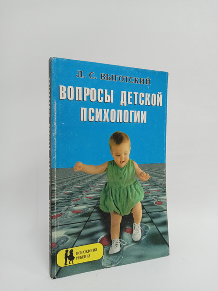 Вопросы детской психологии | Выготский Лев Семенович - купить с ...